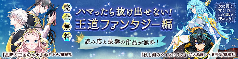 【冬電書2026】【完全無料】次に買うマンガ、この1話で決めよう！　～ハマったら抜け出せない！　王道ファンタジー編～