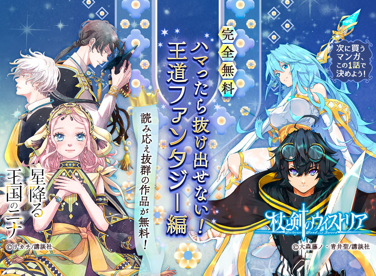 【完全無料】次に買うマンガ、この1話で決めよう！　～ハマったら抜け出せない！　王道ファンタジー編～