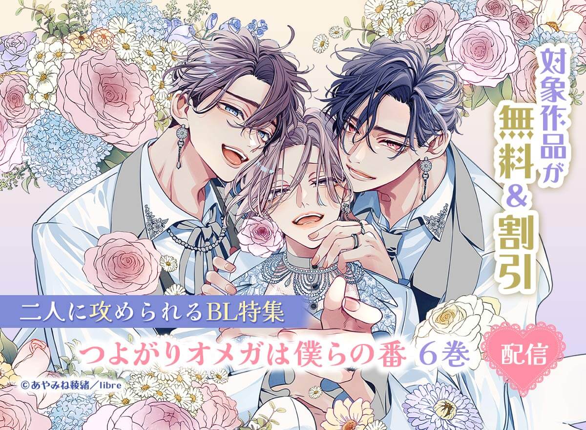 「つよがりオメガは僕らの番 6」配信　二人に攻められるBL特集