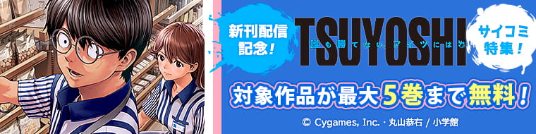 『TSUYOSHI』新刊配信記念！サイコミ特集！
