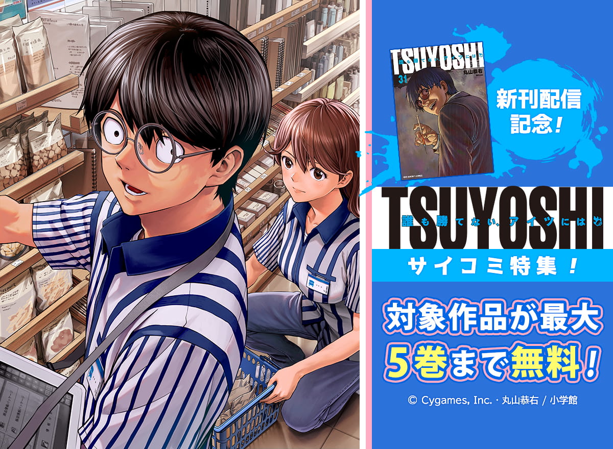 『TSUYOSHI』新刊配信記念！サイコミ特集！