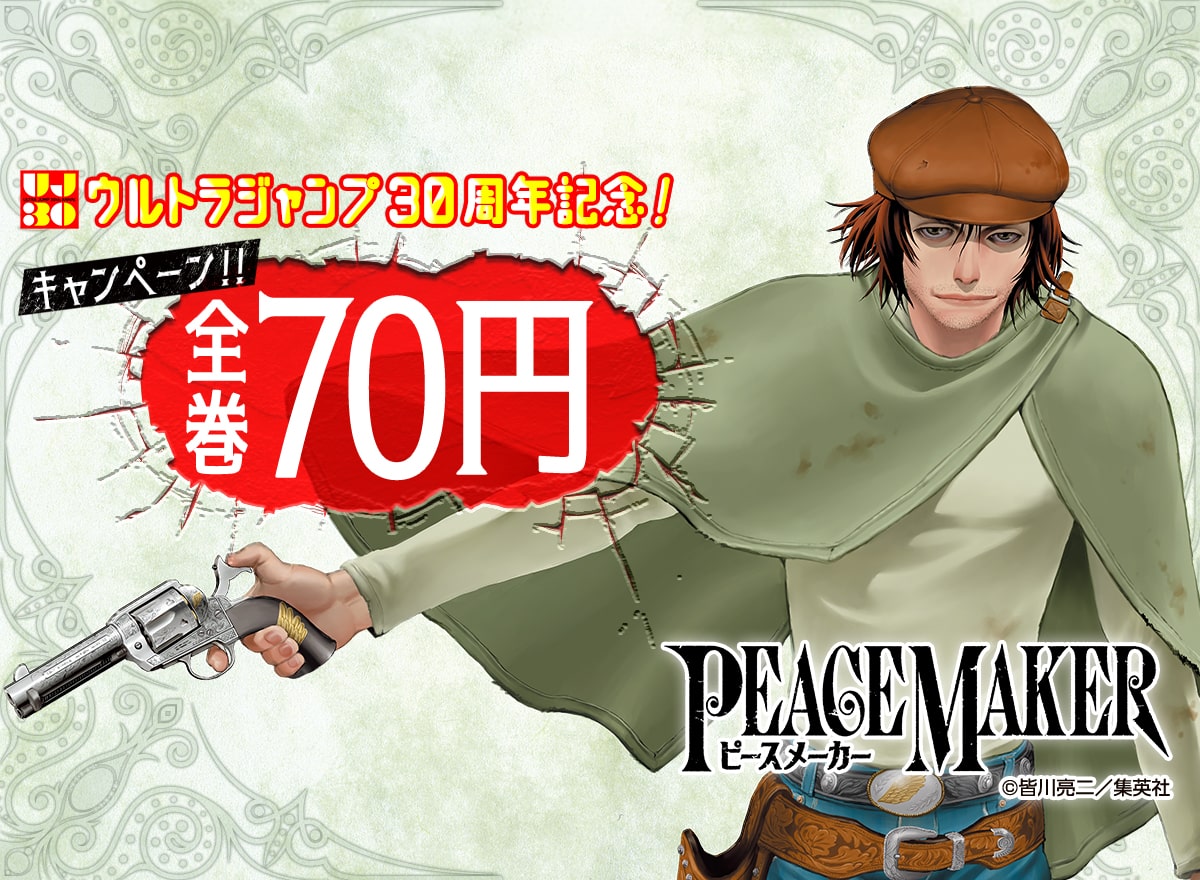 ウルトラジャンプ30周年記念！『PEACE MAKER』全巻70円キャンペーン！！