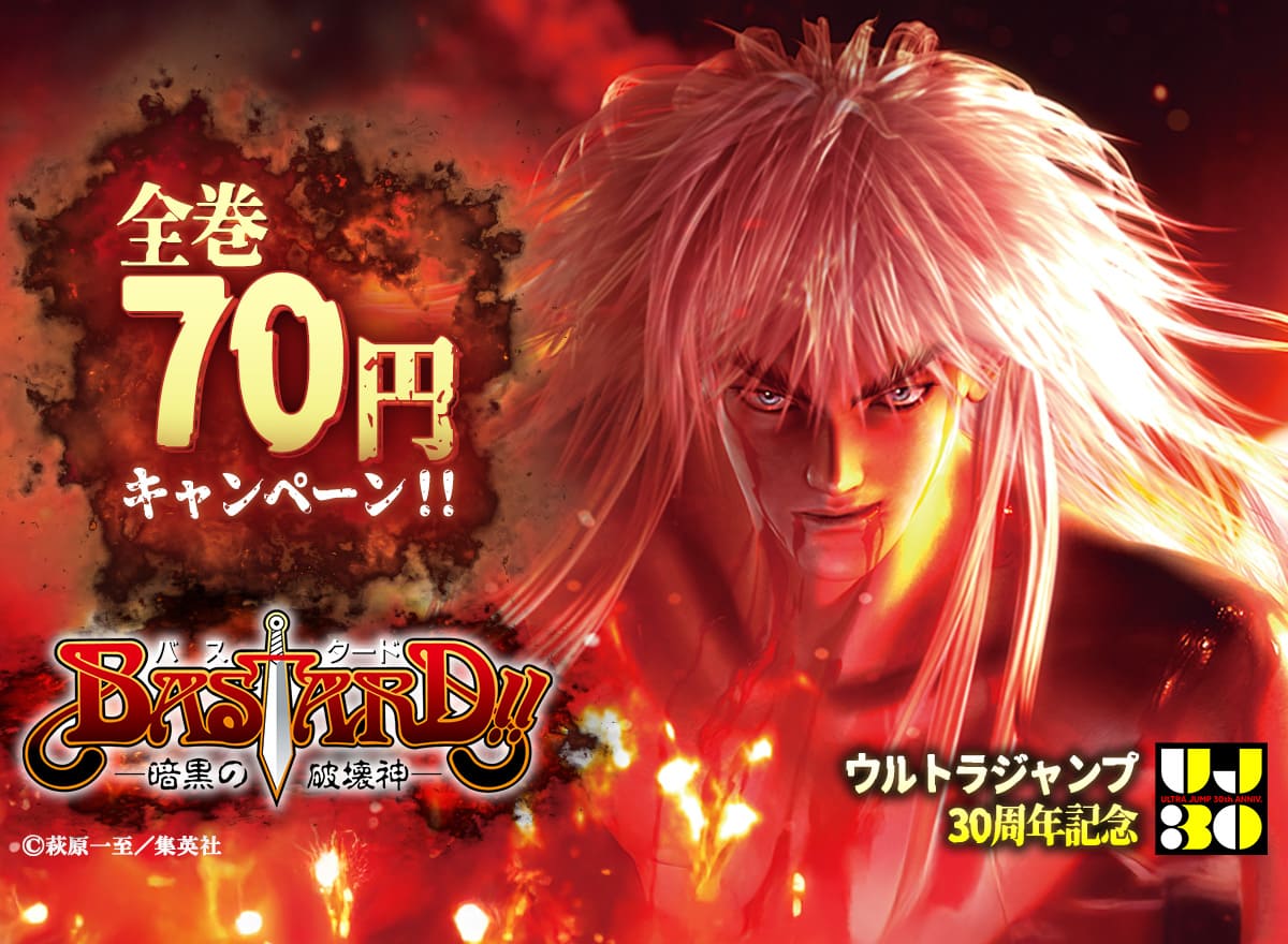ウルトラジャンプ30周年記念！『BASTARD!!』全巻70円キャンペーン！！