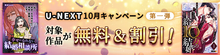 U-NEXT　10月キャンペーン　第一弾