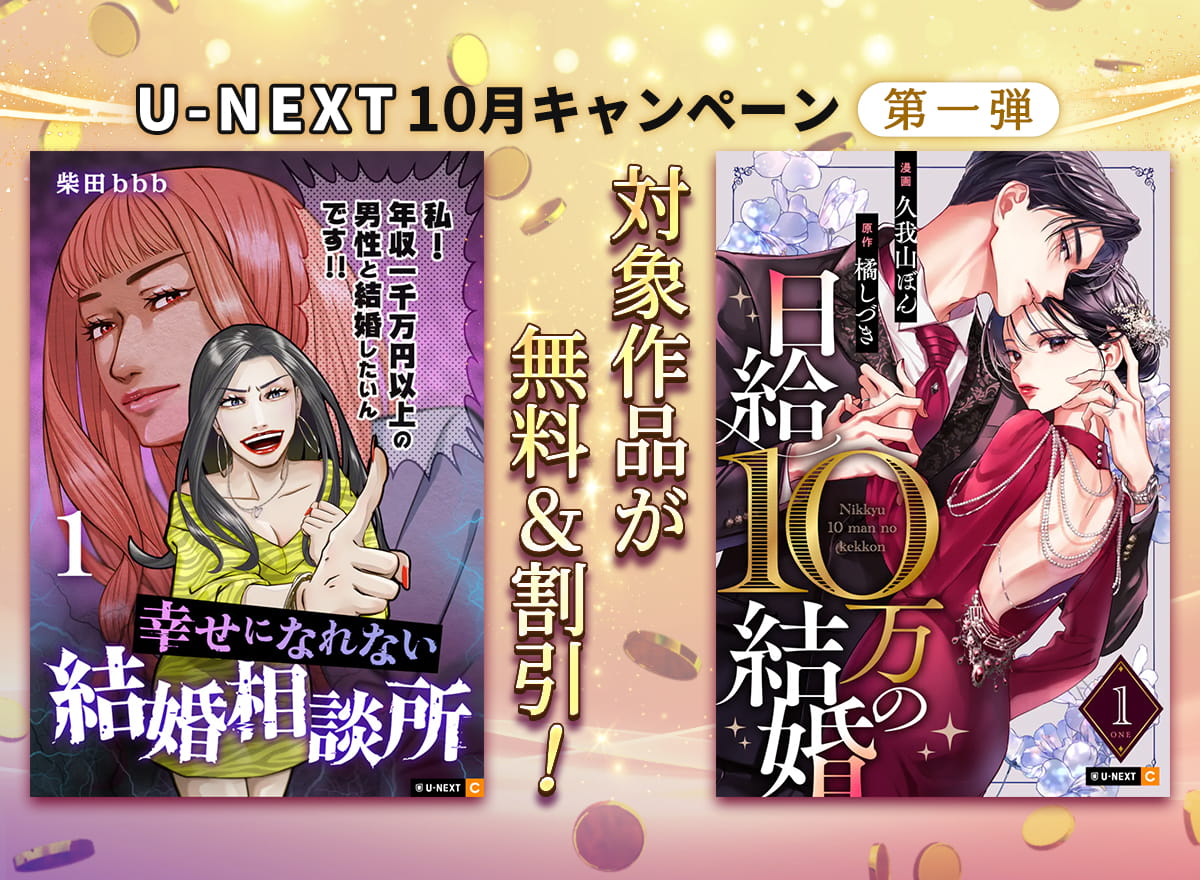 U-NEXT　10月キャンペーン　第一弾