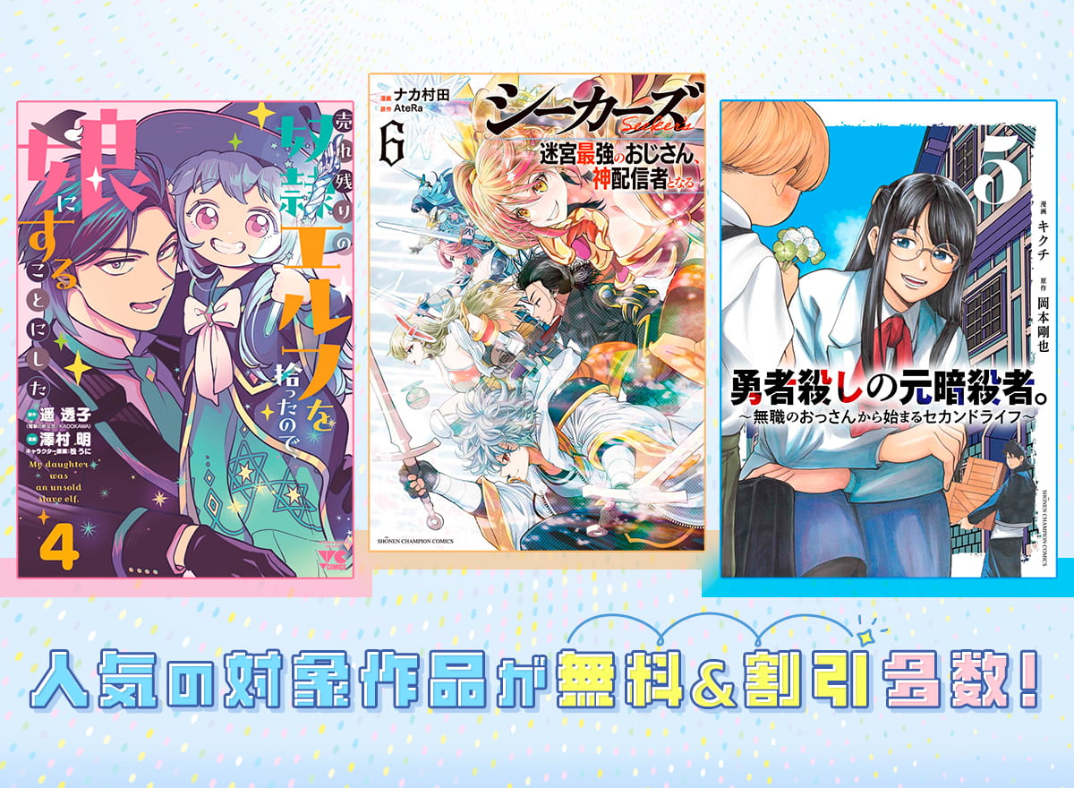 人気の対象作品が無料＆割引多数！