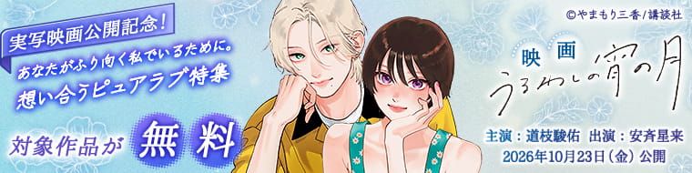 『うるわしの宵の月』実写映画公開記念！　あなたがふり向く私でいるために。想い合うピュアラブ特集
