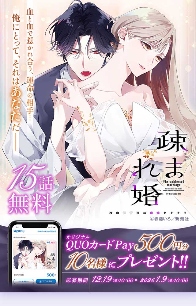 『疎まれ婚～冷血御曹司は寵愛をそそぐ～』