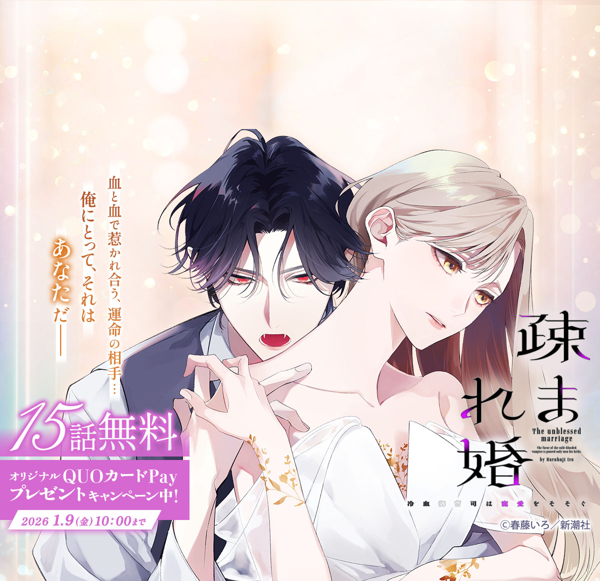 抽選でプレゼントが当たる無料キャンペーン！『疎まれ婚』が15話無料で配信中！