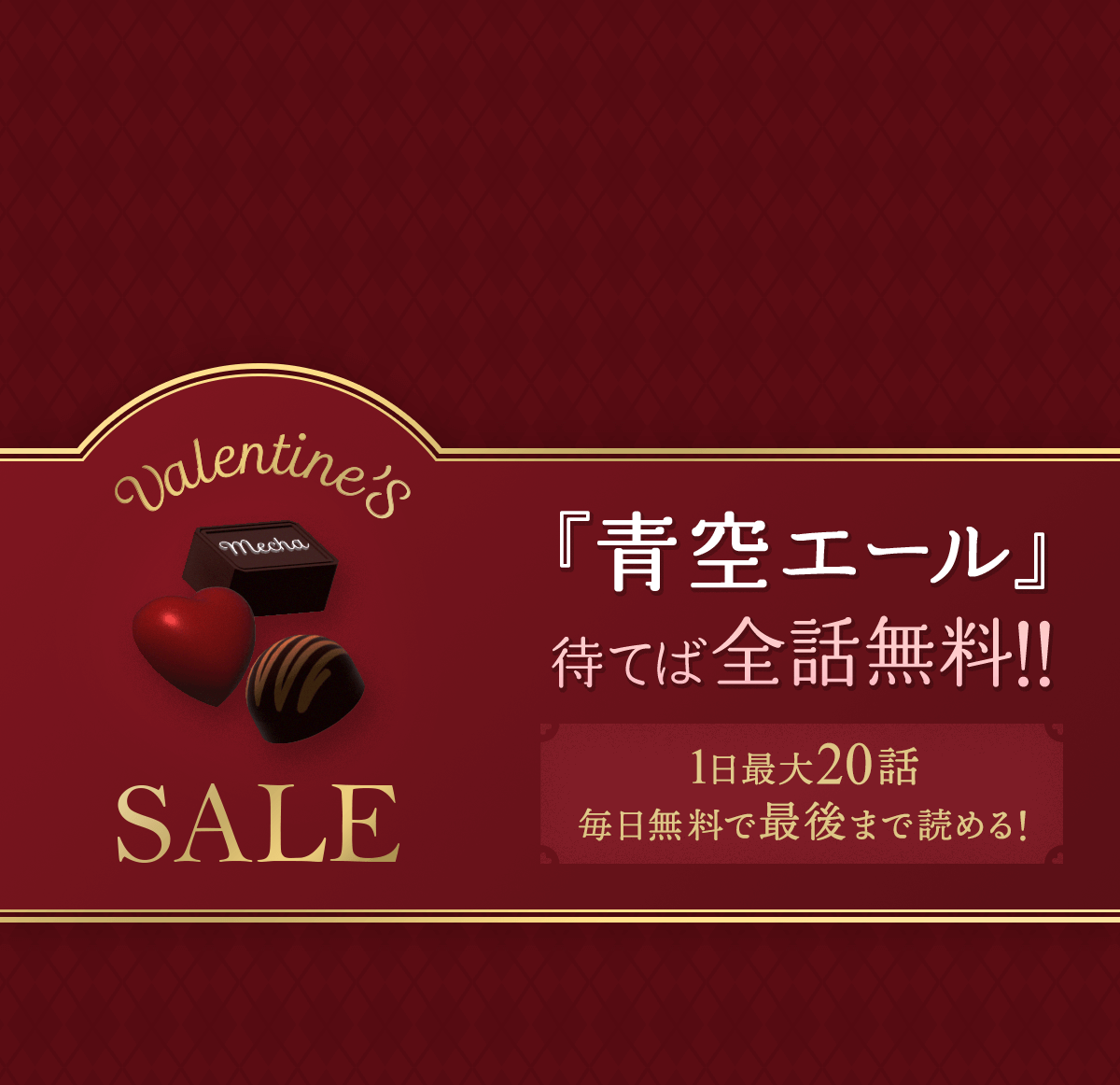 バレンタインSALE