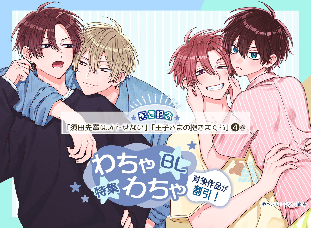 「王子さまの抱きまくら 4」「須田先輩はオトせない」配信記念　わちゃわちゃBL特集