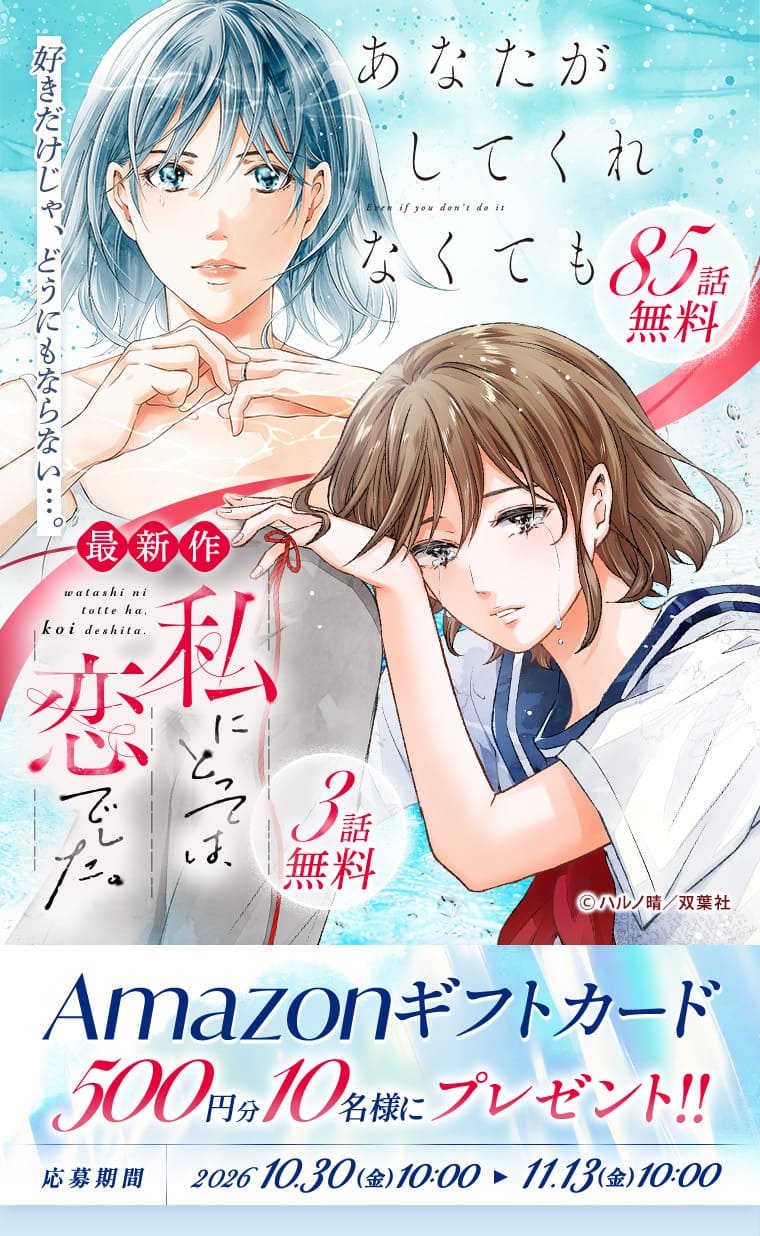 『あなたがしてくれなくても』＆『私にとっては、恋でした。』