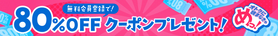 無料会員登録で80%OFFクーポンプレゼント!