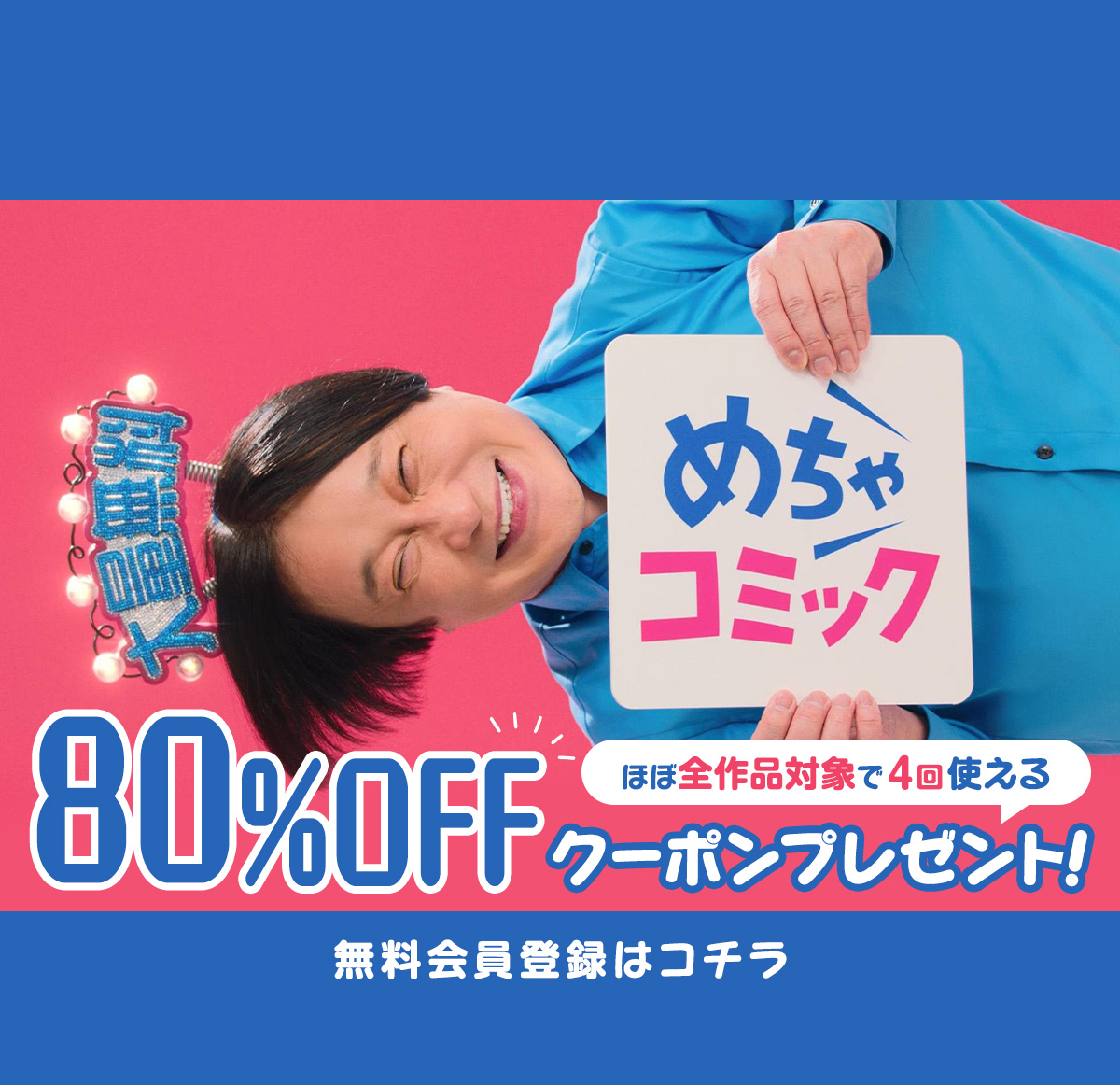 無料会員登録でクーポンプレゼント