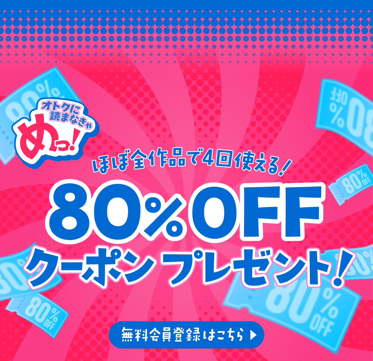 ほぼ全作品で4回使える！ 80%OFFクーポンプレゼント！ 無料会員登録はこちら