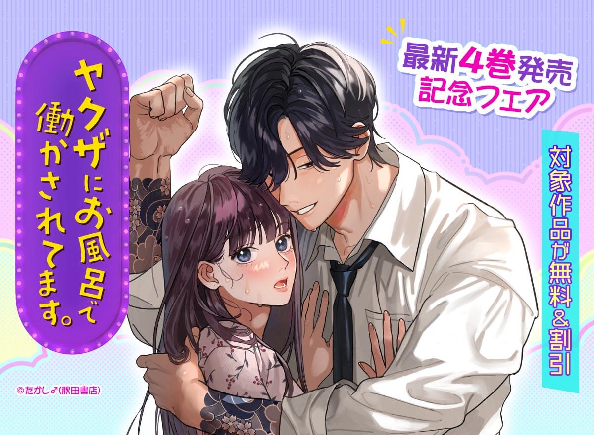 「ヤクザにお風呂で働かされてます。」最新4巻発売記念フェア！