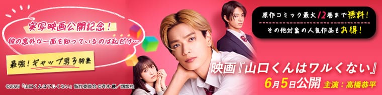 『山口くんはワルくない』実写映画公開記念！彼の意外な一面を知っているのは私だけ…♡　最強！ギャップ男子特集