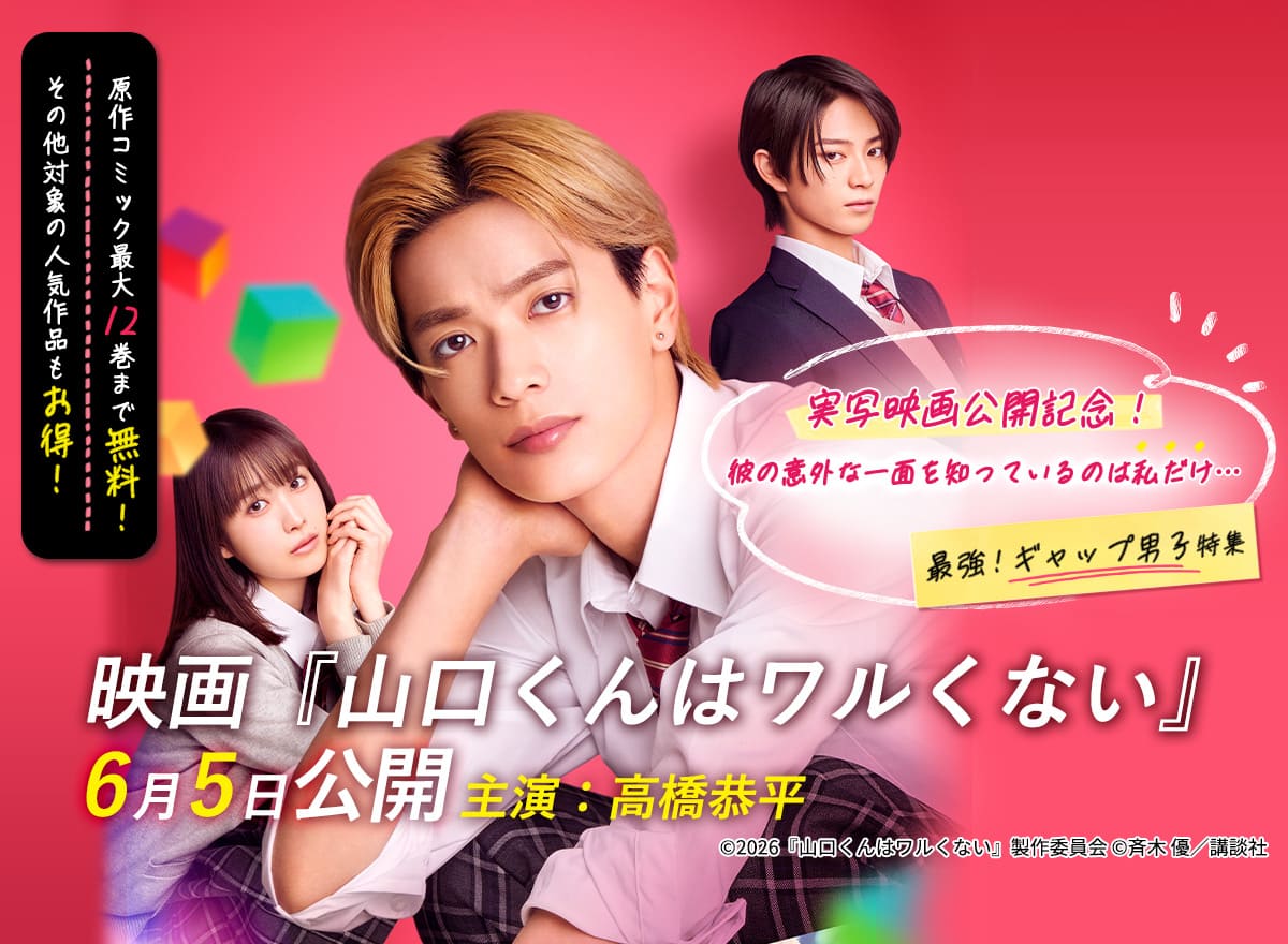 『山口くんはワルくない』実写映画公開記念！彼の意外な一面を知っているのは私だけ…♡　最強！ギャップ男子特集