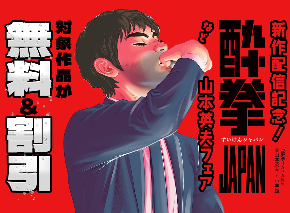 新作配信記念！『酔拳JAPAN』など　山本英夫フェア
