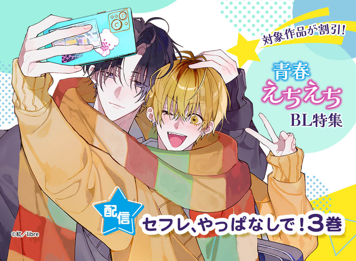 「セフレ、やっぱなしで！ 3」配信　青春えちえちBL特集