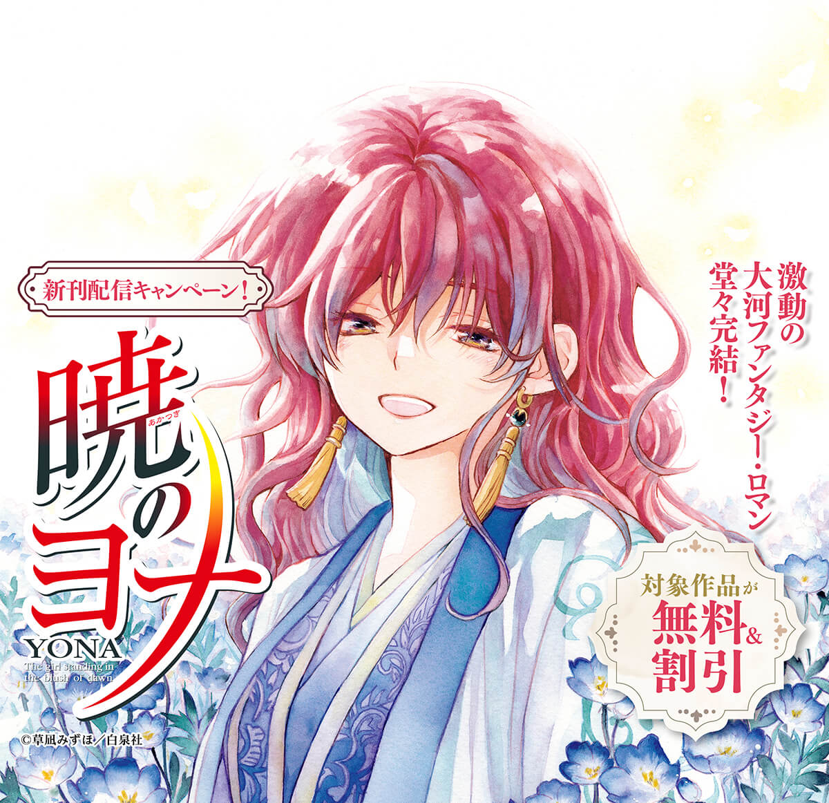 激動の大河ファンタジー・ロマン堂々完結！暁のヨナ新刊配信キャンペーン！