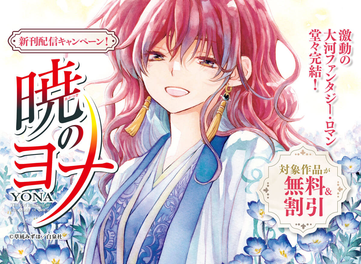 暁のヨナ新刊配信キャンペーン！