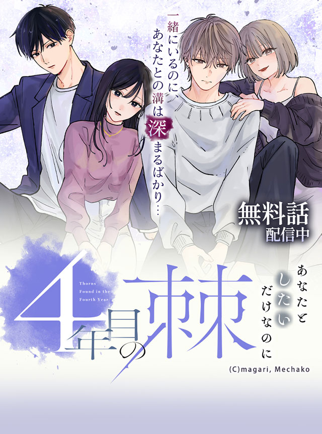 『4年目の棘 あなたとしたいだけなのに』