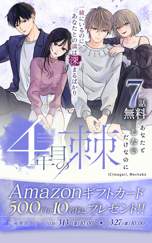 『4年目の棘 あなたとしたいだけなのに』