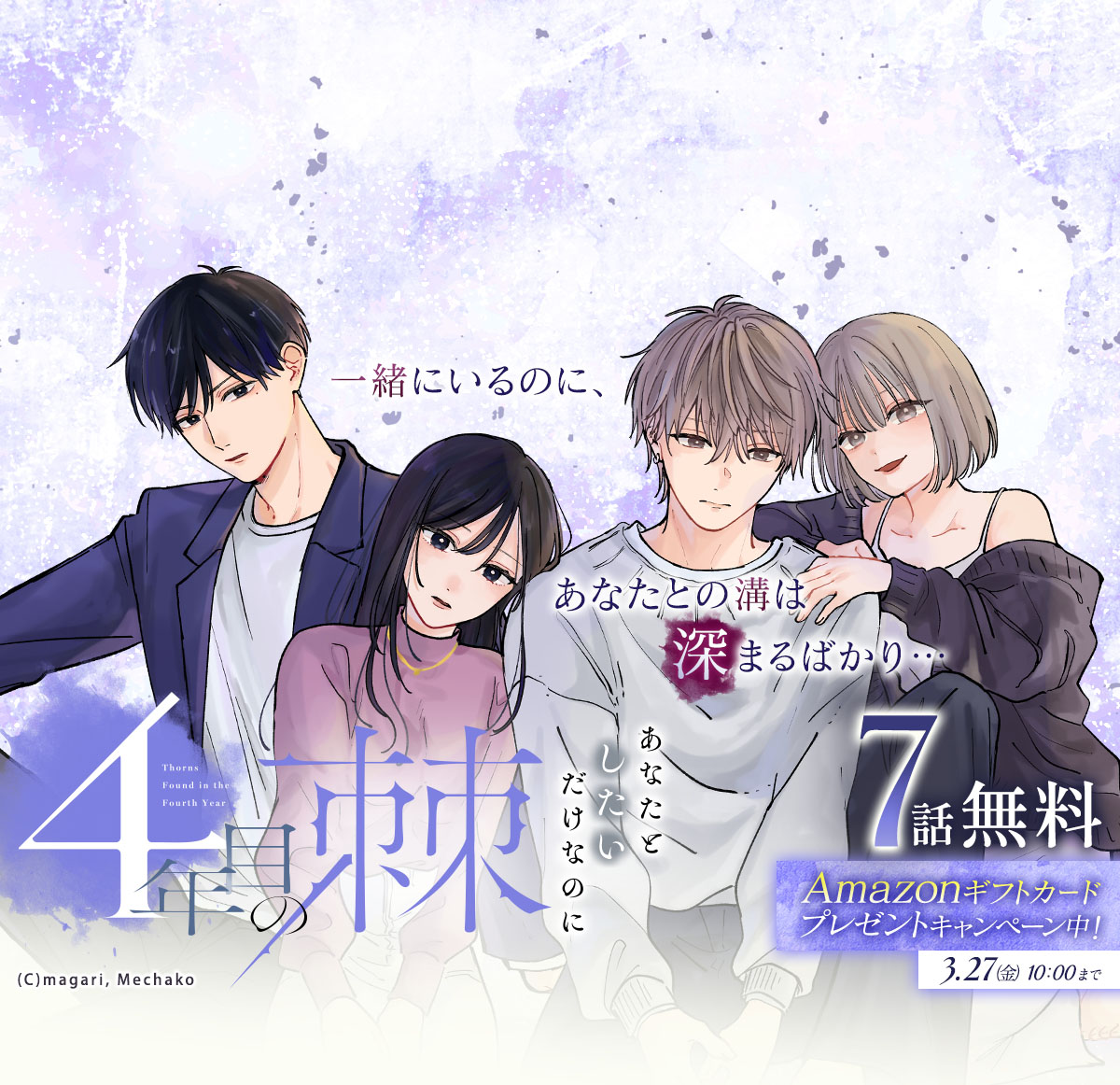 抽選でプレゼントが当たる無料キャンペーン！『4年目の棘』が7話無料で配信中！