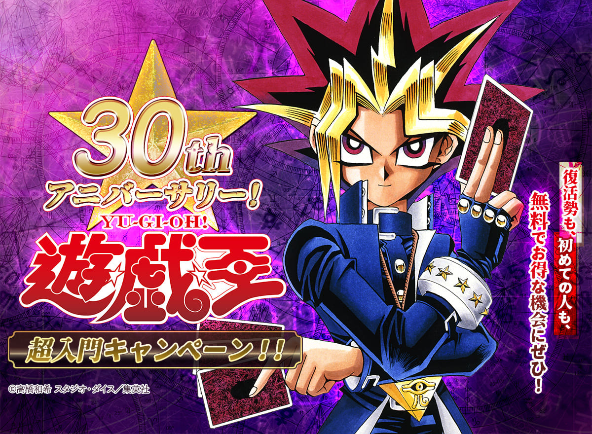 「遊☆戯☆王」超入門キャンペーン！！