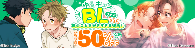 ゆるキュンBLフェア【ラスト】俺のことを好きすぎる彼氏！