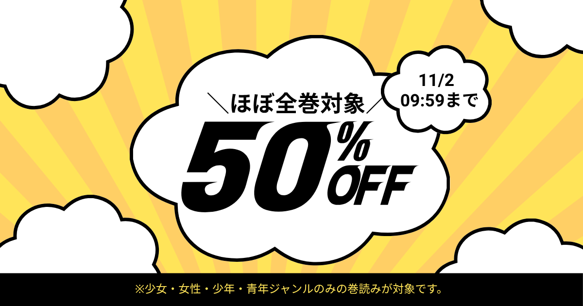 ほぼ全巻対象！50%OFF