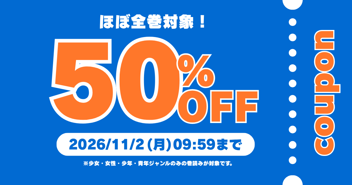 ほぼ全巻対象！50%OFF