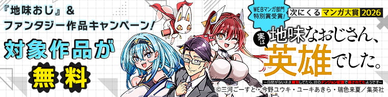 「次にくるマンガ大賞2026 WEBマンガ部門　特別賞」受賞！『地味おじ』＆ファンタジー作品キャンペーン！