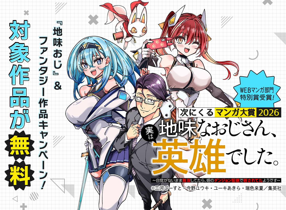 『地味おじ』＆ファンタジー作品キャンペーン！