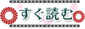 すぐ読む