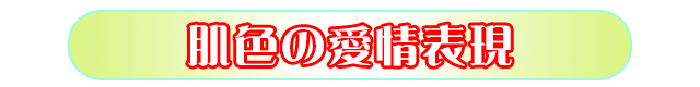肌色の愛情表現