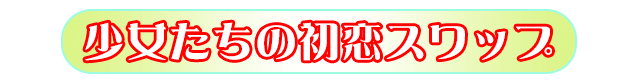 少女たちの初恋スワップ