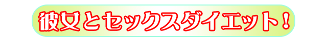 彼女とセックスダイエット!
