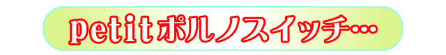 petitポルノスイッチ～恍惚キスまみれ～