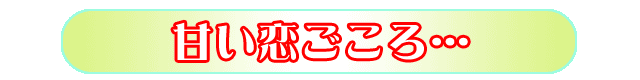 甘い恋ごころ～やさしく、撫でられて～