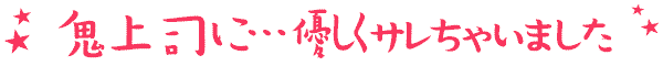 鬼上司に…優しくサレちゃいました