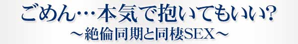 ごめん…本気で抱いてもいい?～絶倫同期と同棲SEX～