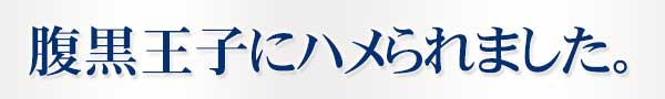 腹黒王子にハメられました。
