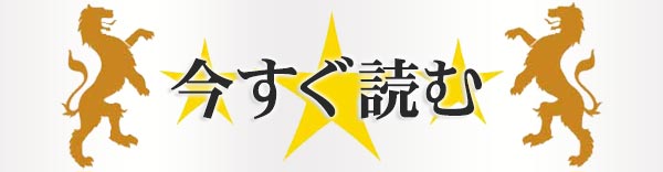 今すぐ読む