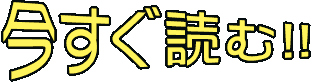 今すぐ読む