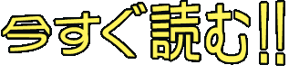 今すぐ読む