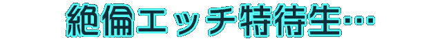 絶倫エッチ特待生～セレブな娘をぎゃくたま～