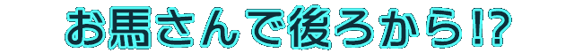 お馬さんで後ろから!?～それ以上動いたら…入っちゃう…!