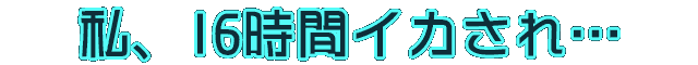 私、16時間イカされました…～1分1万円のおっぱい募金に1000万円払った話